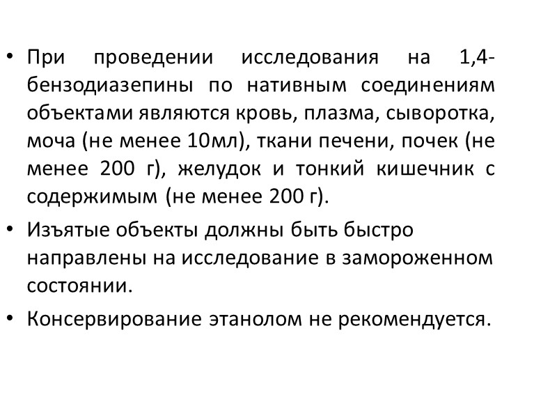 При проведении исследования на 1,4-бензодиазепины по нативным соединениям объектами являются кровь, плазма, сыворотка, моча